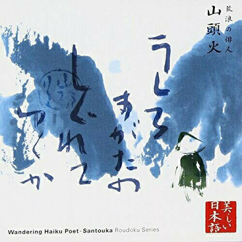 CD / 山谷初男 / 心の本棚 美しい日本語 放浪の俳人 山頭火 / KICG-5024