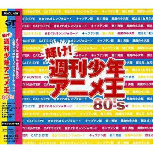 CD / オムニバス / 輝け!週刊少年アニメ王80's / MHCL-469