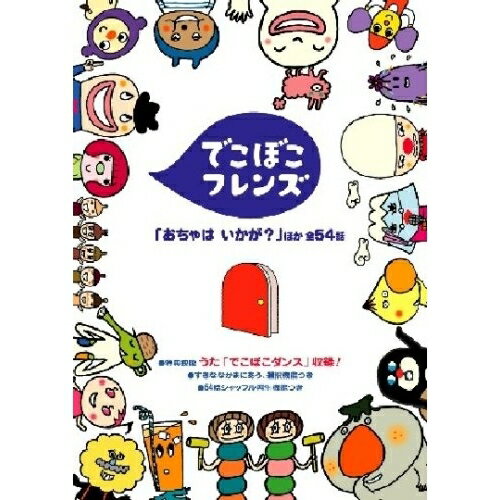 DVD / キッズ / でこぼこフレンズ 「おちゃは いかが 」ほか 全54話 / PCBE-52411