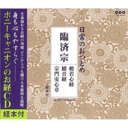 CD / 趣味教養 / 日常のおつとめ 臨済宗 般若心経/観音経/宗門安心章 / PCCG-856