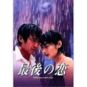 最後の恋 DVD-BOX国内TVドラマ中居正広、常盤貴子、細川直美、袴田吉彦、鈴木一真、西尾まり、北川悦吏子、貴島誠一郎　発売日 : 2000年12月22日　種別 : DVD　JAN : 4988102562717　商品番号 : PIBD-7040