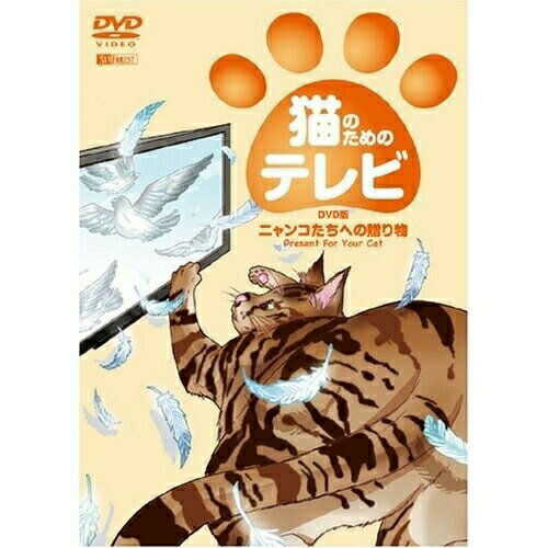 【 お取り寄せにお時間をいただく商品となります 】　・入荷まで長期お時間をいただく場合がございます。　・メーカーの在庫状況によってはお取り寄せが出来ない場合がございます。　・発送の都合上すべて揃い次第となりますので単品でのご注文をオススメいたします。　・手配前に「ご継続」か「キャンセル」のご確認を行わせていただく場合がございます。　当店からのメールを必ず受信できるようにご設定をお願いいたします。 猫のためのテレビ・DVD版 ニャンコたちへの贈り物 PRESENT FOR YOUR CAT趣味教養　発売日 : 2008年7月24日　種別 : DVD　JAN : 4945977201158　商品番号 : SDA-85