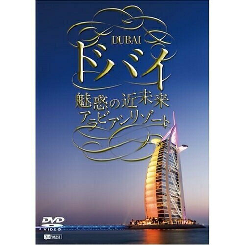 【取寄商品】DVD / 趣味教養 / ドバイ 魅惑の近未来アラビアンリゾート / SDA-88