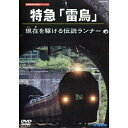 DVD/特急雷鳥号 現在(いま)の時を駆ける伝説ランナー/鉄道/TEBJ-38040