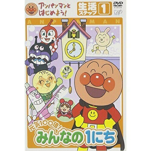 アンパンマンとはじめよう!生活編 ステップ1 元気100倍! みんなの1にちキッズやなせたかし発売日：2005年7月21日品　 種：DVDJ　A　N：4988021151740品　 番：VPBE-15174