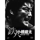 DVD / スポーツ / 鉄人 小橋建太～絶対王者への道～ / VPBH-13910