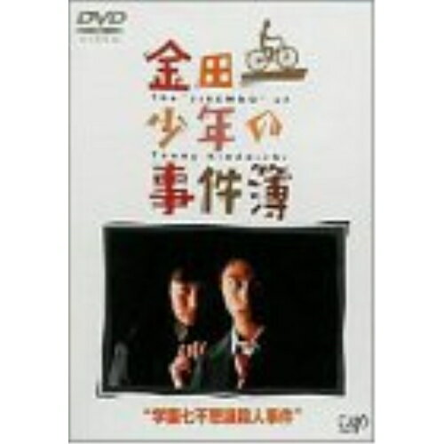 DVD / 国内TVドラマ / 金田一少年の事件簿 学園七不思議殺人事件簿 / VPBX-11371