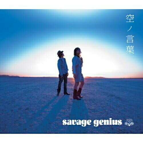 空ノ言葉 (CD+DVD) (初回限定盤)savage geniusサビッジジーニアス さびっじじーにあす　発売日 : 2007年11月07日　種別 : CD　JAN : 4580226560145　商品番号 : VTZL-1【商品紹介】多数のアニメ・ソングを担当してきた男女2人組ユニットのセカンド・アルバム!アニメ『エル・カザド』のOPテーマ「光の行方」や、映画『キディ・グレイド』の第2部EDテーマ「もう二度と…」などを収録。初回盤は、アメリカ最大のアニメ・イベント'アニメエキスポ'でのライヴ映像ほかが楽しめるDVD付き。【収録内容】CD:11.光の行方〜Album Long Version2.もう二度と…3.永遠に降る粉雪4.プロメテウス5.恋しくて恋しくて6.あなたのようです。7.Beautiful world〜人魚の涙〜8.Merry Christmas for you.9.あいぞめ〜二籠10.夢路へ11.虹を渡る時がきたDVD:21.A Forked Road Recording Documentary in Nashville,USA.2007 〜今だから感じられる明日への視線