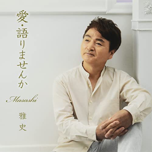 CD / 雅史 / 愛・語りませんか (メロ譜付) / YZQR-12007