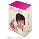 DVD / 国内TVドラマ / 南くんの恋人 DVD-BOX / ZMSH-2040