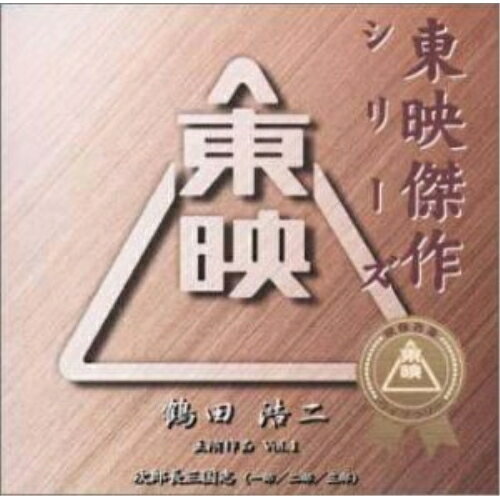 CD / 鶴田浩二 / 東映傑作シリーズ 鶴田浩二 主演作品 Vol.1 / ABCS-1005