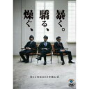 第12回東京03単独公演 燥ぐ、驕る、暴く。趣味教養東京03　発売日 : 2011年11月16日　種別 : DVD　JAN : 4534530050229　商品番号 : ANSB-55071