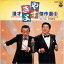 CD / 横山やすし・西川きよし / やすきよ漫才ベストコレクション(1) / COCF-13602 2,136円