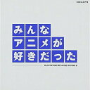CD / アニメ / みんなアニメが好きだった 青盤 (HQCD) / COCX-35778