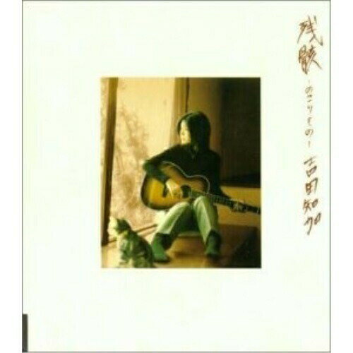 CD / 吉田知加 / 残骸-のこりもの- / GZCA-1059