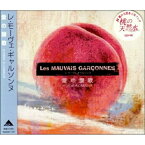 CD / Les MAUVAIS GARCONNES / 愛の讃歌 / GZCA-1082