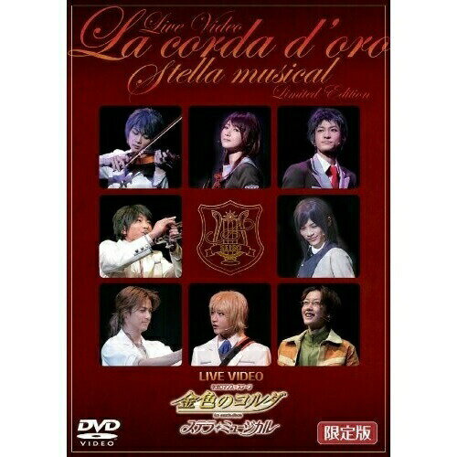 DVD / ミュージカル / LIVE VIDEO ネオロマンス□ステージ 金色のコルダ ステラ・ミュージカル 限定版 (..