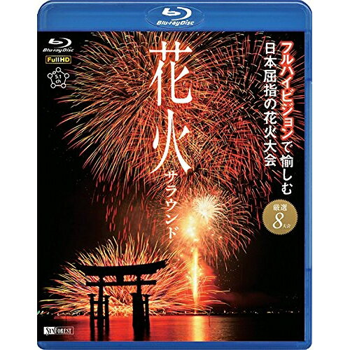 【 お取り寄せにお時間をいただく商品となります 】　・入荷まで長期お時間をいただく場合がございます。　・メーカーの在庫状況によってはお取り寄せが出来ない場合がございます。　・発送の都合上すべて揃い次第となりますので単品でのご注文をオススメいたします。　・手配前に「ご継続」か「キャンセル」のご確認を行わせていただく場合がございます。　当店からのメールを必ず受信できるようにご設定をお願いいたします。 シンフォレストBlu-ray 花火サラウンド フルハイビジョンで愉しむ日本屈指の花火大会(Blu-ray)趣味教養　発売日 : 2011年7月14日　種別 : BD　JAN : 4945977600074　商品番号 : RDA-7