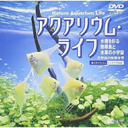 【取寄商品】DVD / 趣味教養 / アクアリウム・ライフ/水槽を彩る熱帯魚と水草の小宇宙 ～天野尚の映像世界～ Nature Aquarium Life / SDA-12