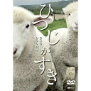 【 お取り寄せにお時間をいただく商品となります 】　・入荷まで長期お時間をいただく場合がございます。　・メーカーの在庫状況によってはお取り寄せが出来ない場合がございます。　・発送の都合上すべて揃い次第となりますので単品でのご注文をオススメいたします。　・手配前に「ご継続」か「キャンセル」のご確認を行わせていただく場合がございます。　当店からのメールを必ず受信できるようにご設定をお願いいたします。ひつじがすき 日本のひつじ牧場趣味教養　発売日 : 2009年5月28日　種別 : DVD　JAN : 4945977201202　商品番号 : SDA-90