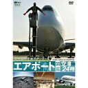 【取寄商品】DVD / 趣味教養 / エアポート図鑑・空港24時(成田国際空港オフィシャル) / SDA-91