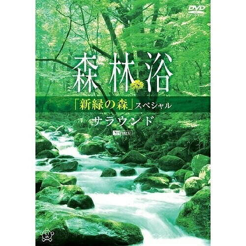 【取寄商品】DVD / 趣味教養 / 森林浴サラウンド 「新緑の森」スペシャル / SDB-2