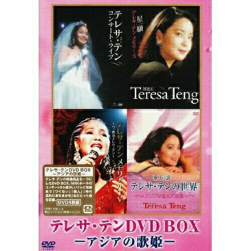 DVD / テレサ テン(麗君) / テレサ テン DVD BOX -アジアの歌姫- (お買い得版) / UPBY-5001