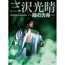 三沢光晴 〜緑の方舟〜スポーツ三沢光晴　発売日 : 2009年9月16日　種別 : DVD　JAN : 4988021139939　商品番号 : VPBH-13993