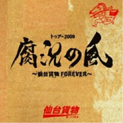 CD / 仙台貨物 / トゥアー2009 腐況の風 ～仙台貨物FOREVER～ (紙ジャケット) (初回限定生産盤) / VPCC-81683