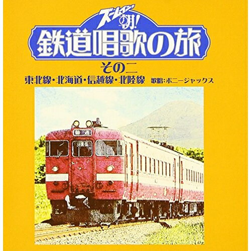 CD / 趣味教養 / ズームイン!!朝! 鉄道唱歌の旅 その二 / VPCD-81327