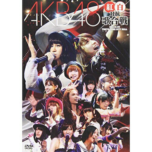 AKB48 紅白対抗歌合戦AKB48エーケービーフォーティーエイト えーけーびーふぉーてぃーえいと　発売日 : 2012年3月28日　種別 : DVD　JAN : 4580303210550　商品番号 : AKB-D2109