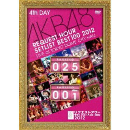 AKB48 リクエストアワーセットリストベスト100 2012 第4日目AKB48エーケービーフォーティーエイト えーけーびーふぉーてぃーえいと　発売日 : 2012年6月13日　種別 : DVD　JAN : 4580303210659　商品番号 : AKB-D2119