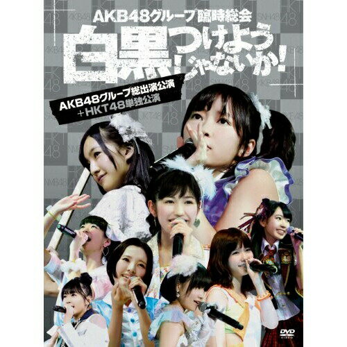 AKB48グループ臨時総会 〜白黒つけようじゃないか!〜(AKB48グループ総出演公演+HKT48単独公演)AKB48エーケービーフォーティーエイト えーけーびーふぉーてぃーえいと　発売日 : 2013年9月25日　種別 : DVD　JAN : 4580303211748　商品番号 : AKB-D2196【収録内容】DVD:11.overture2.RIVER3.Beginner4.フライングゲット5.真夏のSounds good !6.北川謙二7.スキ!スキ!スキップ!8.てっぺんとったんで!9.チョコの奴隷10.UZA11.パレオはエメラルド12.1!2!3!4! ヨロシク!13.お願いヴァレンティヌ14.絶滅黒髪少女15.HA !16.言い訳Maybe17.ファースト・ラビット18.永遠プレッシャー19.重力シンパシー20.AKBフェスティバル21.ギンガムチェック22.少女たちよDVD:21.君のことが好きだから〜君のことが好きやけん2.ナギイチ3.オーマイガー!4.オキドキ5.キスだって左利き6.大声ダイヤモンド7.Everyday、カチューシャ8.ヘビーローテーション9.ポニーテールとシュシュ10.掌が語ること11.さよならクロール -ENCORE-12.GIVE ME FIVE! -ENCORE-13.After rain -ENCORE-14.白いシャツ -ENCORE-15.会いたかった -ENCORE-DVD:31.overture2.Jane Doe3.ギンガムチェック4.チョコの奴隷5.北川謙二6.スキ!スキ!スキップ!7.真夏のSounds good !8.嘆きのフィギュア9.制服が邪魔をする10.1994年の雷鳴11.クロス12.誘惑のガーター13.お願いヴァレンティヌ14.走れ!ペンギン15.純情U-1916.RIVER17.UZA18.雨のピアニスト19.アイドルなんて呼ばないで20.アボガドじゃね〜し…21.重力シンパシー22.恋を語る詩人になれなくて23.エンドロール24.フライングゲット25.涙の湘南26.片思いの対角線DVD:41.君のことが好きだから〜君のことが好きやけん2.ナギイチ他