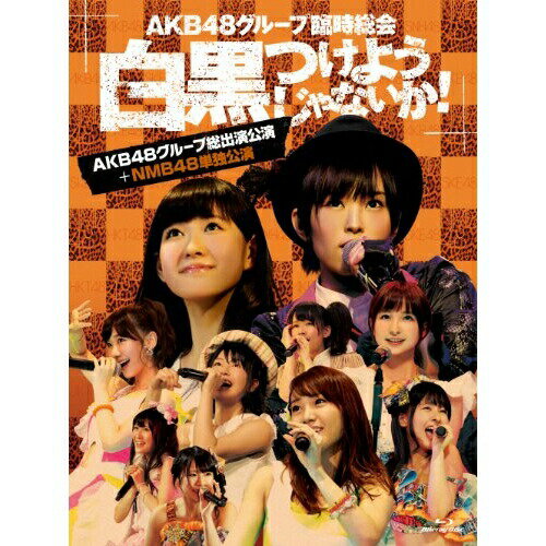BD / AKB48 / AKB48グループ臨時総会 ～白黒つけようじゃないか!～(AKB48グループ総出演公演+NMB48単独公演)(Blu-ray) / AKB-D2199