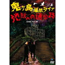 鬼ヶ島 単独ライブ「地獄への通学路」趣味教養鬼ヶ島　発売日 : 2012年9月26日　種別 : DVD　JAN : 4534530057822　商品番号 : ANSB-55100