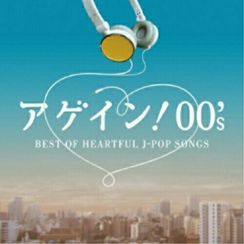 CD / オムニバス / アゲイン! 00's BEST OF HEARTFUL J-POP SONGS / AQCD-50756