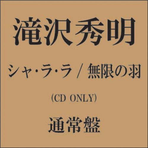 CD / 滝沢秀明 / シャ・ラ・ラ/無限の羽 (通常盤) / AVCD-31663