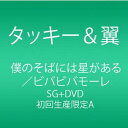 CD / タッキー&翼 / 僕のそばには星がある/ビバビバモーレ (CD+DVD) (初回生産限定僕星盤) / AVCD-48956
