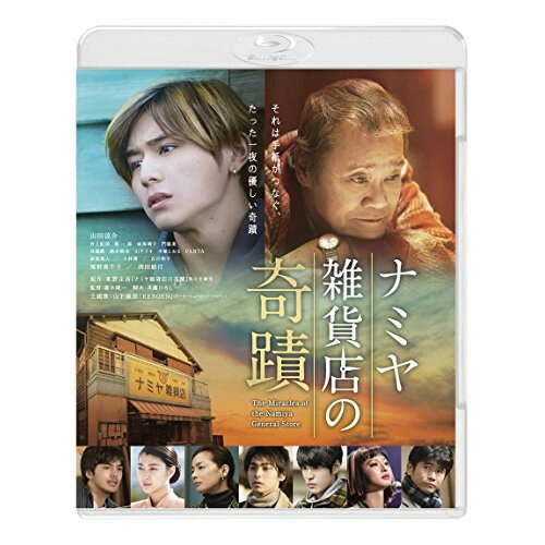 樂天商城 - 【取寄商品】BD / 邦画 / ナミヤ雑貨店の奇蹟(Blu-ray) (通常版) / BIXJ-256
