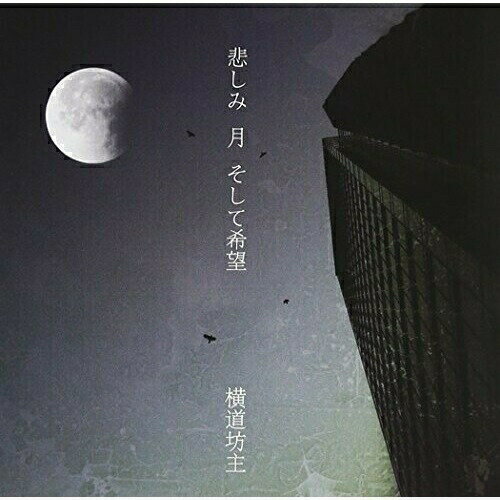 CD / 横道坊主 / 悲しみ 月 そして希望 (CD+DVD) (限定盤) / DDCB-11103