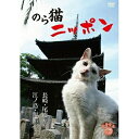 【取寄商品】DVD / 趣味教養 / のら猫ニッポン〜長崎・尾道から江ノ島・函館まで〜 / GTCE-14