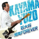 CD / 加山雄三 / 若大将・湘南 FOREVER / MUCD-1256