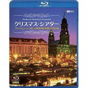 【 お取り寄せにお時間をいただく商品となります 】　・入荷まで長期お時間をいただく場合がございます。　・メーカーの在庫状況によってはお取り寄せが出来ない場合がございます。　・発送の都合上すべて揃い次第となりますので単品でのご注文をオススメいたします。　・手配前に「ご継続」か「キャンセル」のご確認を行わせていただく場合がございます。　当店からのメールを必ず受信できるようにご設定をお願いいたします。クリスマス・シアター フルハイビジョンで愉しむ欧州4国・映像と音楽の旅 The Best of Christmas in Europe HD(Blu-ray)趣味教養　発売日 : 2012年10月04日　種別 : BD　JAN : 4945977600128　商品番号 : RDA-12