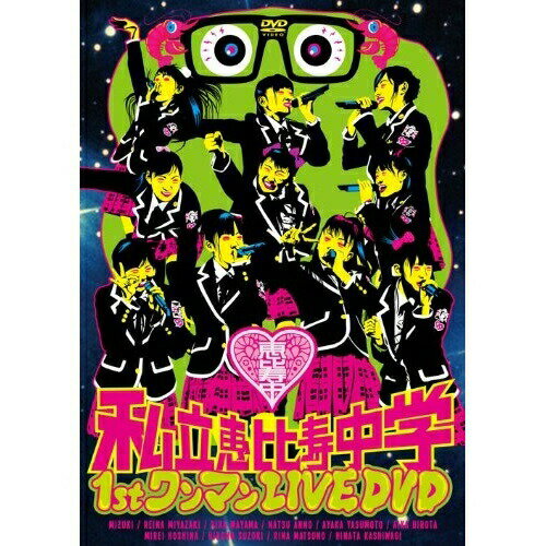 私立恵比寿中学 1st ワンマン LIVE私立恵比寿中学シリツエビスチュウガク しりつえびすちゅうがく　発売日 : 2012年2月15日　種別 : DVD　JAN : 4560374380284　商品番号 : XQJL-2001