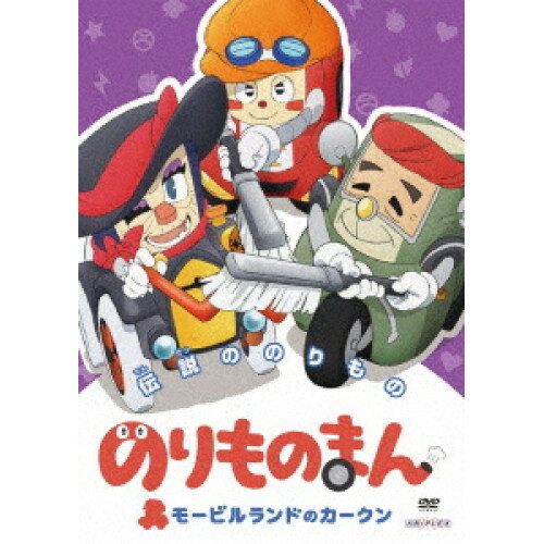 DVD / キッズ / のりものまん モービルランドのカークン 伝説ののりもの / ANSB-12868...