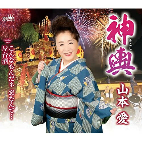 神輿 (メロ譜付)山本愛ヤマモトアイ やまもとあい　発売日 : 2022年9月28日　種別 : CD　JAN : 4988007301121　商品番号 : CRCN-2932【商品紹介】成瀬友元作詞/作曲によるシングル。C/Wには「こんなもんだネ 恋なんて…」「屋台酒」を収録。【収録内容】CD:11.神輿2.こんなもんだネ 恋なんて…3.屋台酒4.神輿(オリジナル・カラオケ)5.こんなもんだネ 恋なんて…(オリジナル・カラオケ)6.屋台酒(オリジナル・カラオケ)