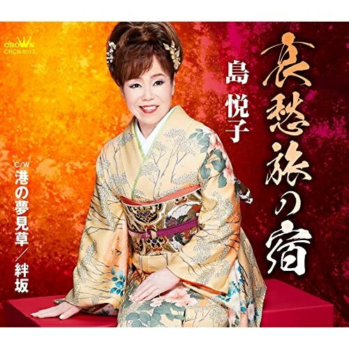 樂天商城 - CD / 島悦子 / 哀愁旅の宿 (メロ譜付) / CRCN-8513