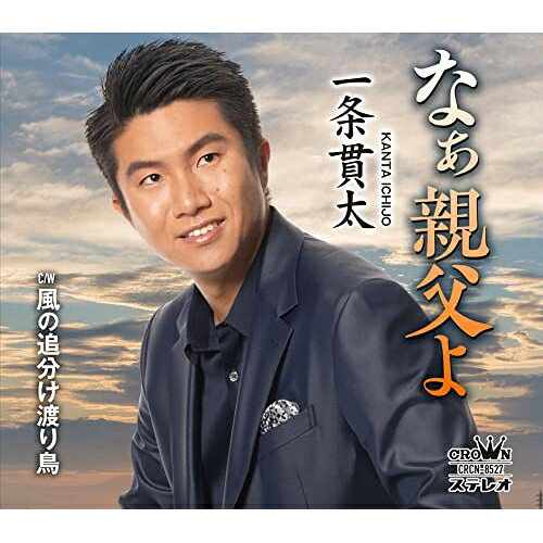CD / 一条貫太 / なぁ親父よ (メロ譜付) / CRCN-8527