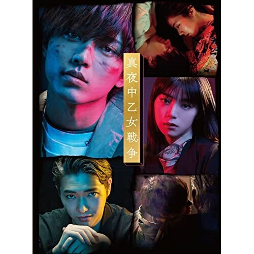 【取寄商品】BD / 邦画 / 真夜中乙女戦争 豪華版(Blu-ray) (本編Blu-ray1枚 特典DVD2枚) (豪華版) / DAXA-5847