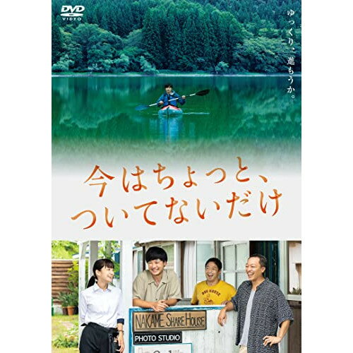 【 お取り寄せにお時間をいただく商品となります 】　・入荷まで長期お時間をいただく場合がございます。　・メーカーの在庫状況によってはお取り寄せが出来ない場合がございます。　・発送の都合上すべて揃い次第となりますので単品でのご注文をオススメいたします。　・手配前に「ご継続」か「キャンセル」のご確認を行わせていただく場合がございます。　当店からのメールを必ず受信できるようにご設定をお願いいたします。 今はちょっと、ついてないだけ邦画玉山鉄二、音尾琢真、深川麻衣、団長安田、高橋和也、柴山健次、伊吹有喜、小川朋夏　発売日 : 2023年1月11日　種別 : DVD　JAN : 4589921415699　商品番号 : GADS-2569